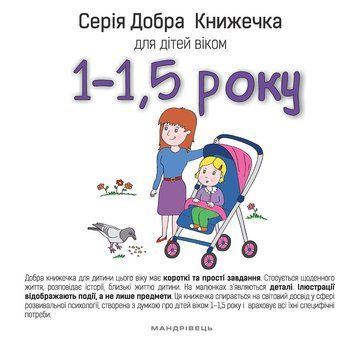 Книга Добра Книжечка для дітей віком 1-1,5 роки. Автор - Agnieszka Starok (Мандрівець) 00000006915 фото