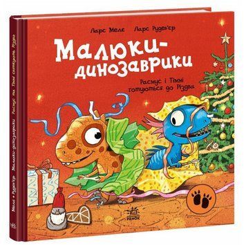 Книга Расмус і Тіммі готуються до Різдва. Малюки-динозаврики. Автор - Ларс Мелє (Ранок) 00000033735 фото