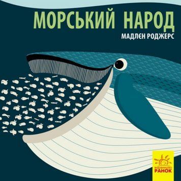 Книга Морський народ. Познайомся з нами. Автор - Мадлєн Роджерс (Ранок) 00000004469 фото