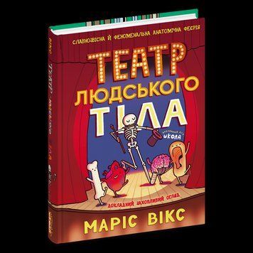Книга Театр людського тіла: комікс. Автор - Маріс Вікс (Школа) 00000033756 фото