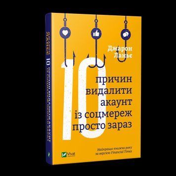 Книга Десять причин видалити акаунт із соцмереж просто зараз. Автор - Джарон Ланьє (Vivat) 00000019452 фото