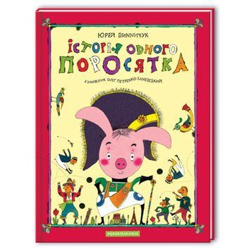 Книга Історія одного поросятка. Автор - Юрій Винничук (А-БА-БА-ГА-ЛА-МА-ГА) 00000006327 фото