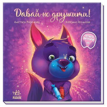 Книга Давай-но дружити! Зворушливі книжки. Автор - Меренкова А. (Ранок) 00000006701 фото
