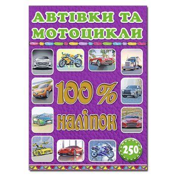 100% наліпок. Автівки та мотоцикли (Глорія) 00000006425 фото