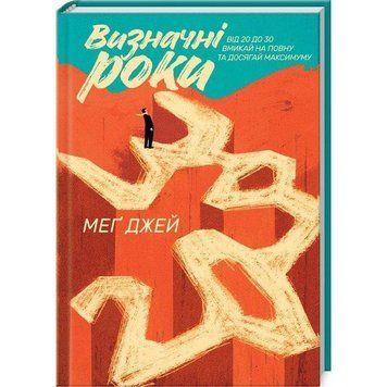 Книга Визначні роки. Як не змарнувати життя у 20-30. Автор - Мег Джей (КСД) 00000019406 фото