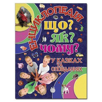 Книга Енциклопедія. Що? Як? Чому? Синя. Автор - Карпенко Ю. М. (Глорія) 00000006363 фото