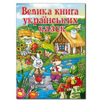 Книга Велика книга українських казок (Глорія) 00000006266 фото