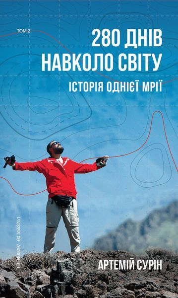Книга 280 днів навколо світу. Том 2. Автор - Артемій Сурін (BookChef) 00000019616 фото