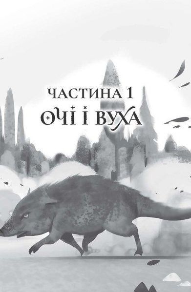 Книга Останниця. Книга 3. Єдина і надзвичайна. Автор - Кетрін Епплгейт (Жорж) 00000024432 фото