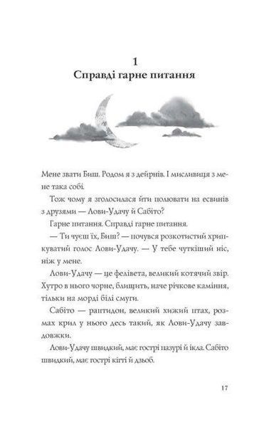 Книга Останниця. Книга 3. Єдина і надзвичайна. Автор - Кетрін Епплгейт (Жорж) 00000024432 фото