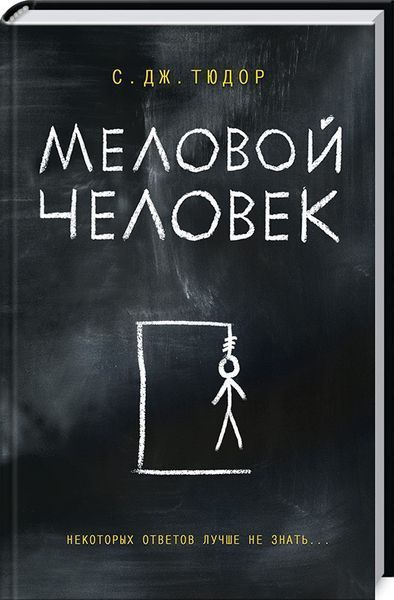 Книга Меловой Человек. Автор - С. Дж. Тюдор (КСД) 00000005261 фото