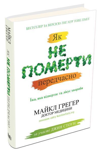 Книга Як не померти передчасно. Їжа, яка відвертає та лікує хвороби. Автор - Майкл Грегер (КМ-Букс) 00000015779 фото