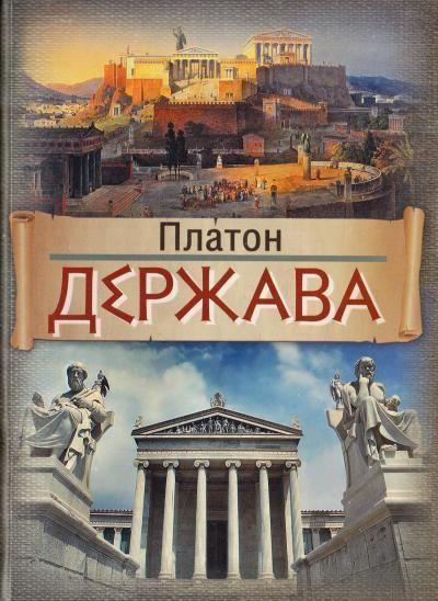 Книга Держава. Автор - Платон (Орієнтир) 00000019596 фото
