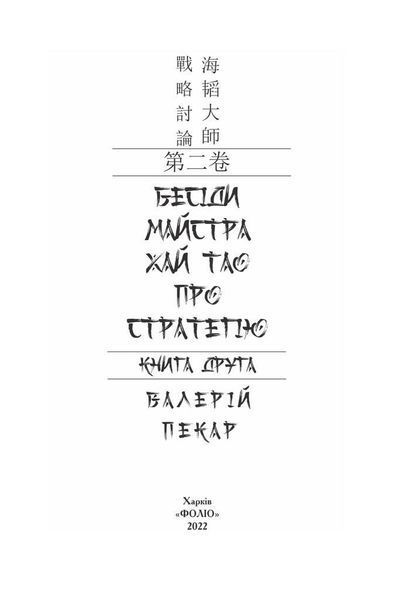 Книга Бесіди майстра Хай Тао про стратегію. Книга 2. Автор - Валерій Пекар (Folio) 00000000947 фото
