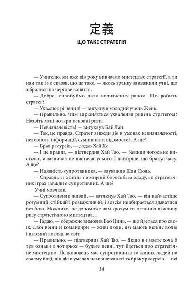 Книга Бесіди майстра Хай Тао про стратегію. Книга 2. Автор - Валерій Пекар (Folio) 00000000947 фото
