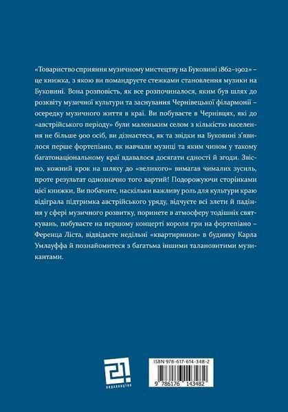 Книга Товариство сприяння музичному мистецтву на Буковині 1862&ndash;1902. Автор - Антон Норст (Книги-XXI) 00000018567 фото
