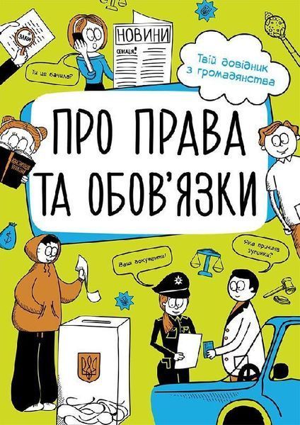 Книга Про права та обов'язки. Твій довідник з громадянства. Автор - Булгакова Г. (Ранок) 00000015179 фото