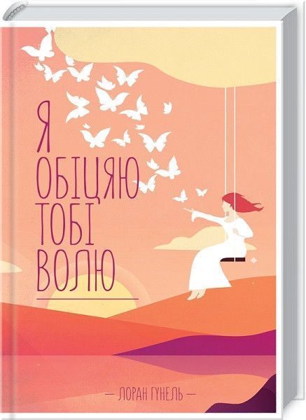 Книга Я обіцяю тобі волю. Автор - Лоран Гунель (КСД) 00000008821 фото
