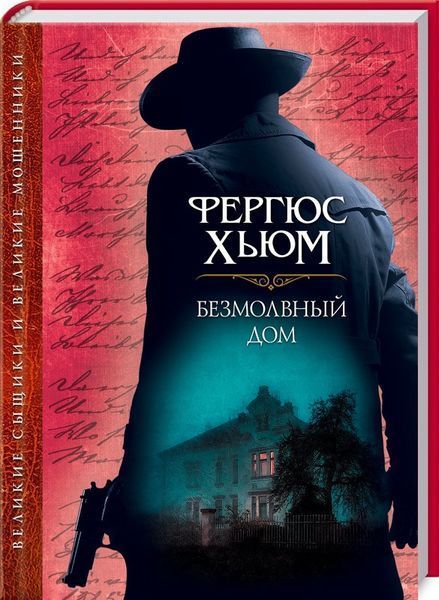 Книга Безмолвный дом. Автор - Фергюс Хьюмс (КСД) 00000005259 фото