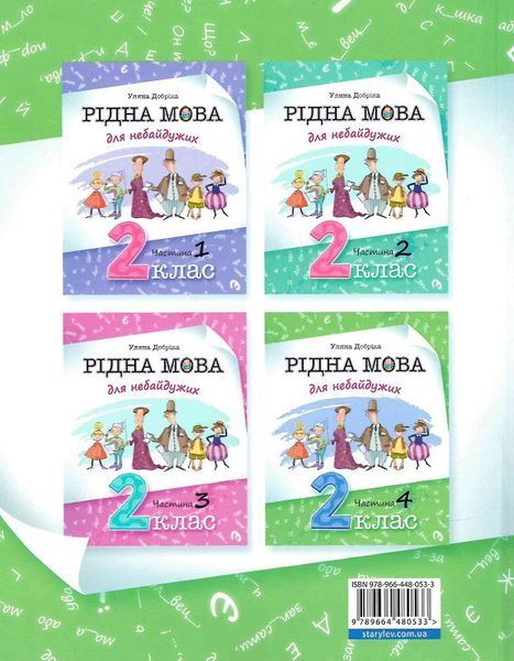 Книга Рідна мова для небайдужих: 2 клас. Частина 4. Автор - Уляна Добріка (ВСЛ) 00000005045 фото