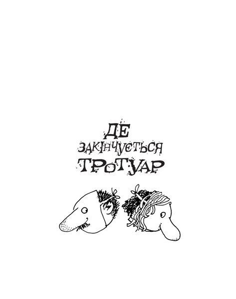 Книга Де закінчується тротуар. Автор - Шел Сільверстейн (Богдан) 00000017667 фото