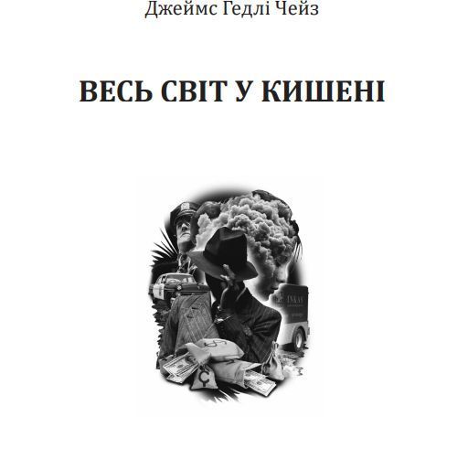 Книга Весь світ в кишені. Автор - Джеймс Гедлі Чейз (Богдан) 00000005411 фото
