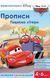 Книга Прописи. Пишемо літери. Тачки (Егмонт) 00000019708 фото 1