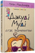 Книга Джуді Муді стає знаменитою. Книга 2. Автор - Меган Мак Дональд (ВСЛ) 00000005832 фото 1