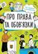 Книга Про права та обов'язки. Твій довідник з громадянства. Автор - Булгакова Г. (Ранок) 00000015179 фото 1