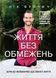 Книга Життя без обмежень. Шлях до неймовірно щасливого життя. Автор - Нік Вуйчич (BookChef) 00000001179 фото 2