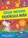 Книга Цікаве навчання. Українська мова. 2 клас. Автор - Наталія Мусієнко 00000005006 фото 1