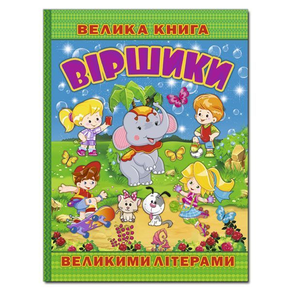 Книга Велика книга. Віршики великими літерами. Автор - Кравець Г., Сак Т. (Глорія) 00000002159 фото