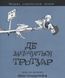 Книга Де закінчується тротуар. Автор - Шел Сільверстейн (Богдан) 00000017667 фото 1