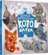 Книга Котохатка. Автор - Галина Вдовиченко (ВСЛ) 00000016523 фото 1