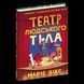Книга Театр людського тіла: комікс. Автор - Маріс Вікс (Школа) 00000033756 фото 1