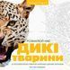 Трианімалз. Розмалюй нас. Дикі тварини. Ілюстратор - Хоуп Літл, Четін Кен Карадуман (Жорж) 00000019288 фото 2