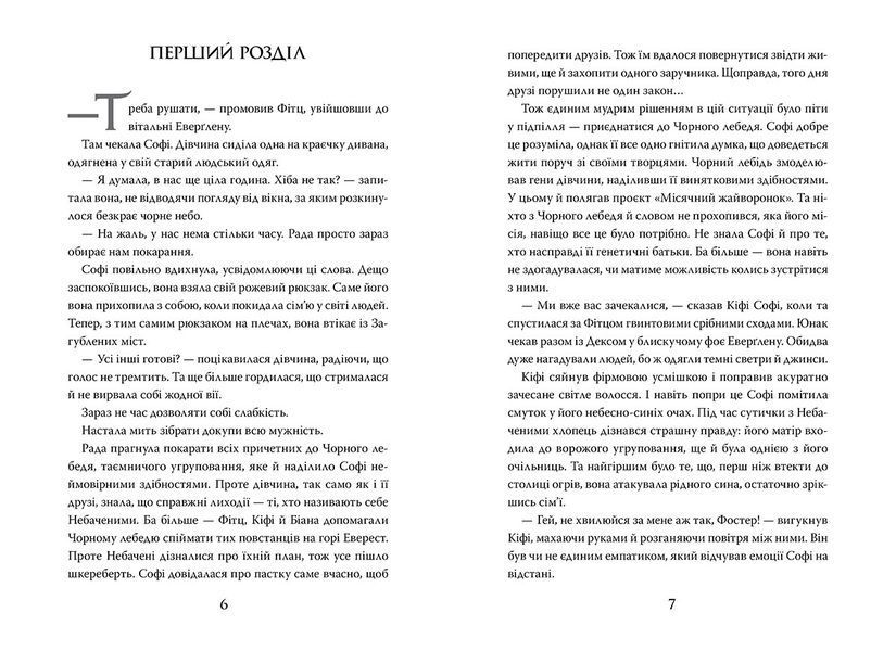 Книга Хранителька загублених міст. Книга 4. Небачені. Автор - Шеннон Мессенджер (Рідна мова) 00000023274 фото