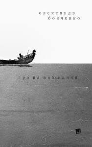 Книга Гра на вибування. Автор - Олександр Бойченко (Книги-XXI) (тв.) 00000010105 фото