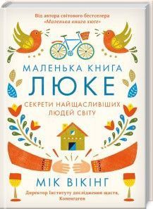 Книга Маленька книга люке. Автор - Мік Вікінг (КСД) 00000019102 фото