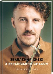 Комплект книг Зваблення їжею (3 кн.). Автор - Євген Клопотенко (#книголав) 00000018394 фото