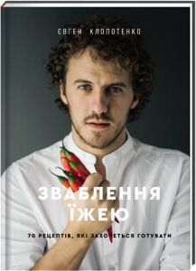 Комплект книг Зваблення їжею (3 кн.). Автор - Євген Клопотенко (#книголав) 00000018394 фото