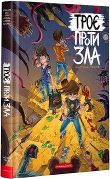 Книга Троє проти зла. Частина третя. Автор - Ярослав Світ (А-БА-БА-ГА-ЛА-МА-ГА) 00000017961 фото