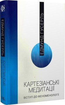 Книга Картезіанські медитації. Вступ до феноменології. Автор - Едмунд Гусерль (Темпора) 00000020702 фото