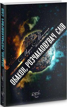 Книга Обакон, розчакловувач слів. Автор - Марія Моклиця (Український пріоритет) 00000012544 фото