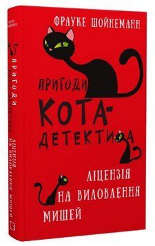 Книга Пригоди кота-детектива. Книга 6. Ліцензія на виловлення мишей. Автор - Фрауке Шойнеманн (BookC 00000025079 фото