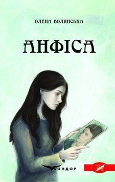 Книга Анфіса. Автор - Олена Волинська (Кондор) 00000014340 фото