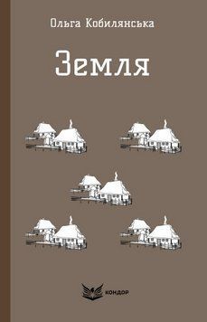 Книга Земля. Кольорова серія. Автор - Ольга Кобилянська (Кондор) (м'яка) 00000027344 фото
