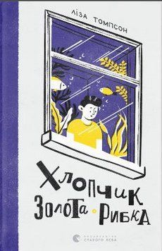 Книга Хлопчик Золота Рибка. Автор - Ліза Томпсон (ВСЛ) 00000023246 фото
