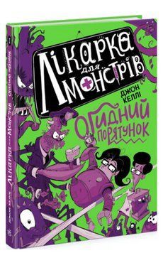 Книга Лікарка для монстрів. Огидний порятунок. Книга 2. Автор - Джон Келлі (Ранок) 00000024953 фото