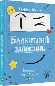 Книга Блакитний записник. Автор - Галина Ткачук (Vivat) 00000024834 фото